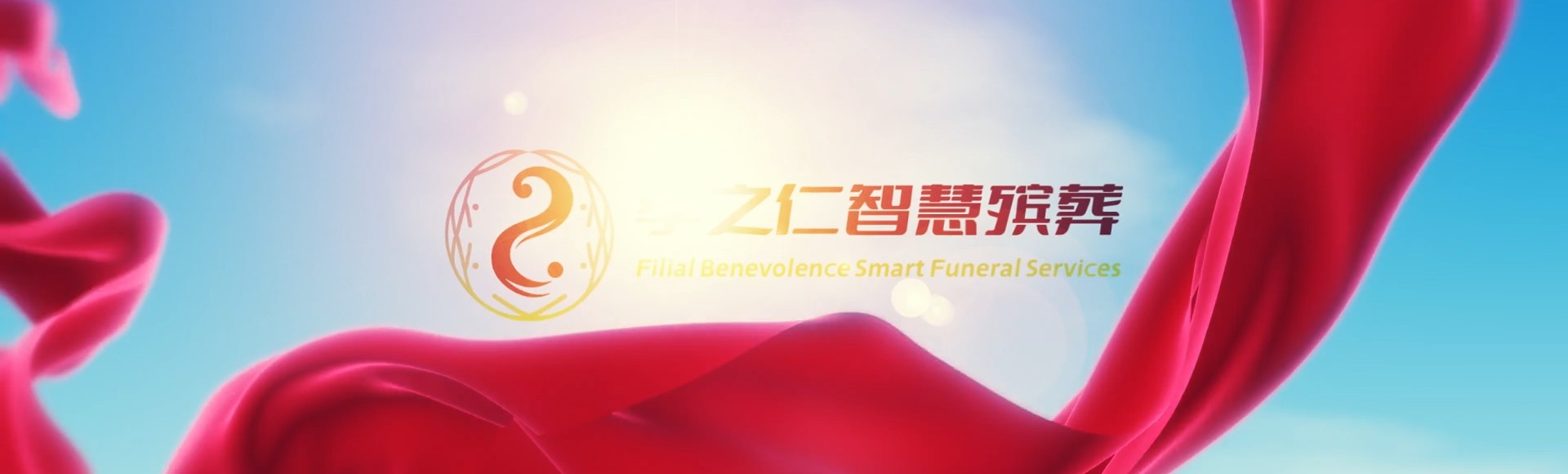 潍坊青州孝之仁智慧殡葬陵墓园服务系统平台